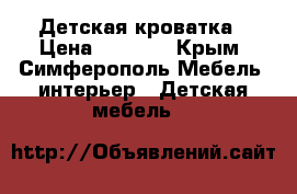 Детская кроватка › Цена ­ 7 000 - Крым, Симферополь Мебель, интерьер » Детская мебель   